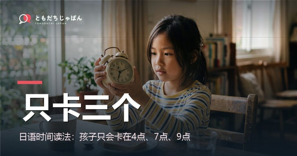 日语时间读法：孩子只会卡在4点、7点、9点