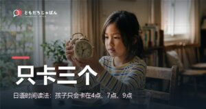 日语时间读法：孩子只会卡在4点、7点、9点