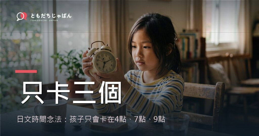 日文時間念法：孩子只會卡在4點、7點、9點