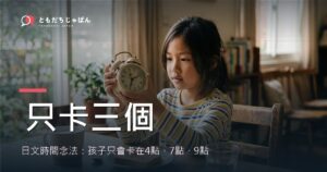 日文時間念法：孩子只會卡在4點、7點、9點