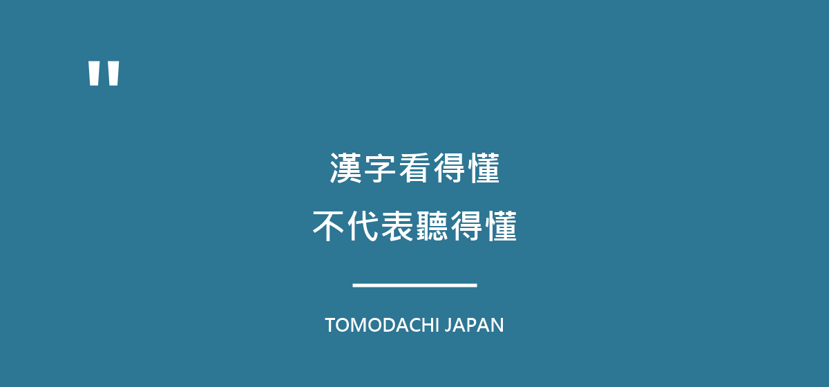 引言圖：漢字看得懂，不代表聽得懂