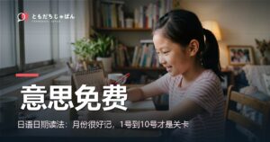 日语日期读法：月份很好记，1号到10号才是关卡