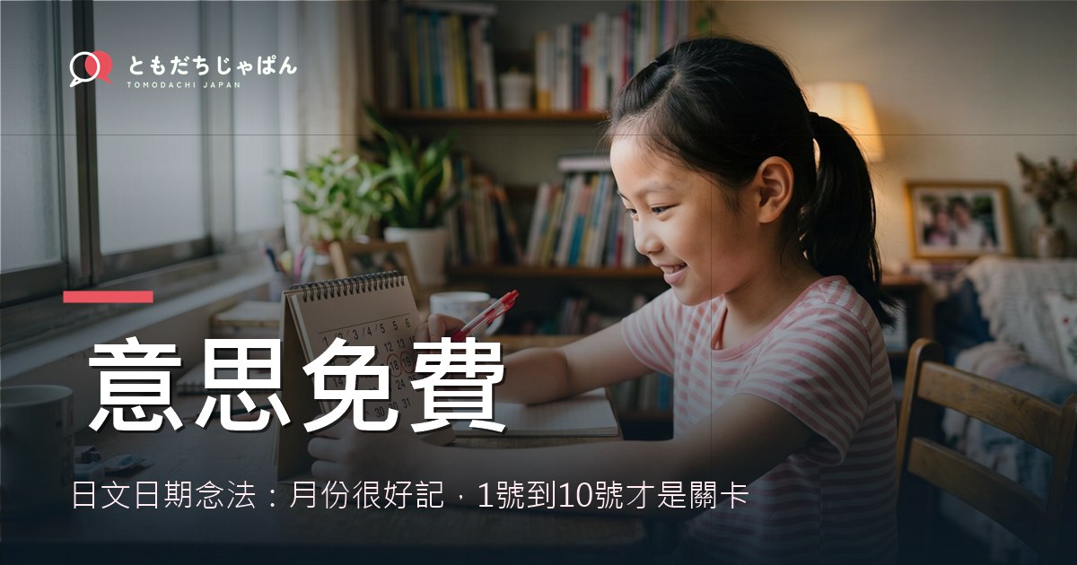 日文日期念法：月份很好記，1號到10號才是關卡