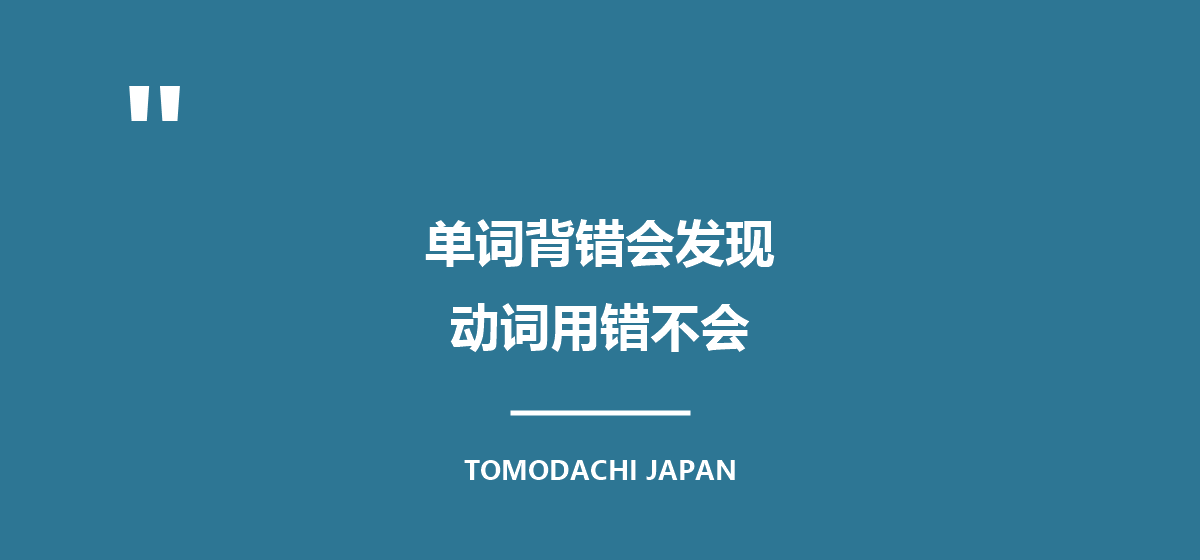 引言图:单词背错自己会发现,动词用错自己不会发现