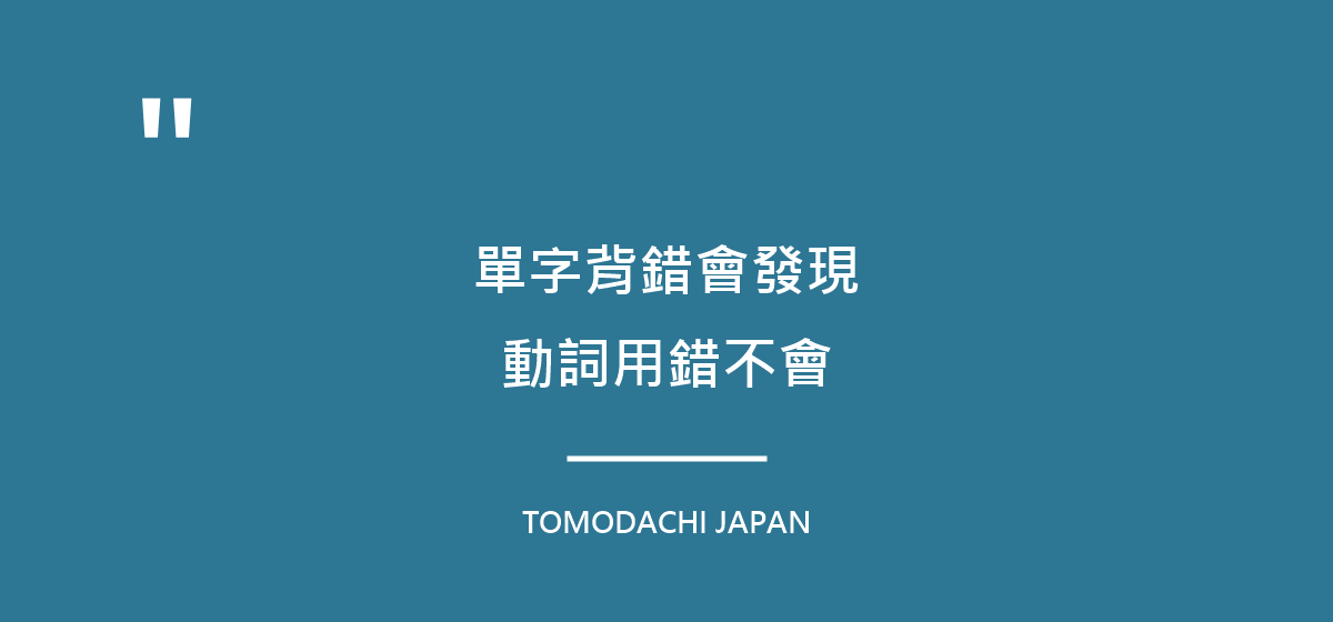 引言圖:單字背錯自己會發現,動詞用錯自己不會發現