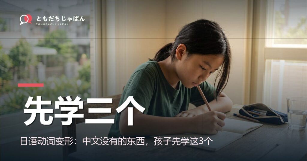 日语动词变形：中文没有的东西，孩子先学3个就够