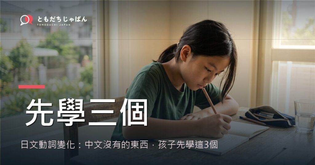 日文動詞變化：中文沒有的東西，孩子先學3個就夠