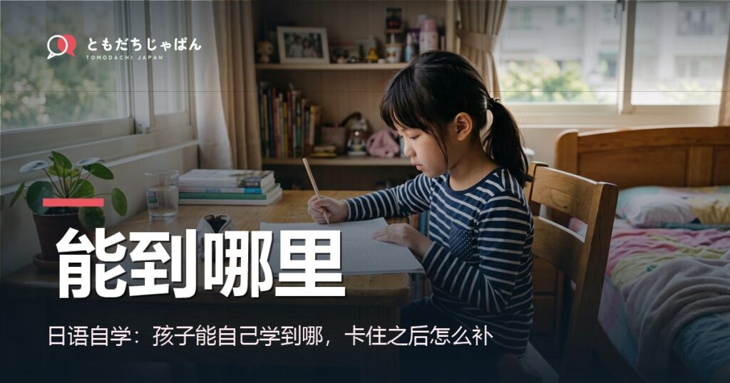 日语自学：孩子能自己学到哪，卡住之后怎么补