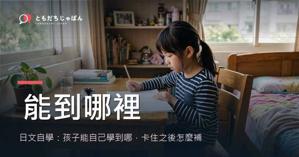 日文自學：孩子能自己學到哪，卡住之後怎麼補