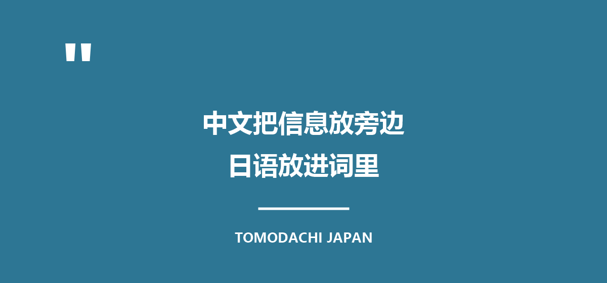 引言图:中文把信息放在旁边,日语把信息放进词里