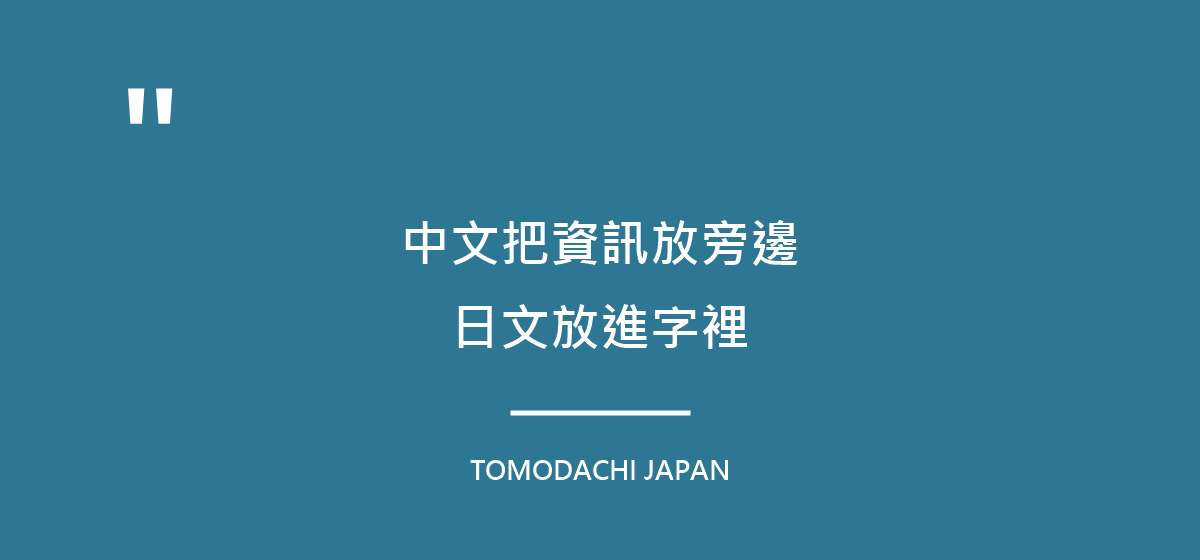 引言圖:中文把資訊放在旁邊,日文把資訊放進字裡