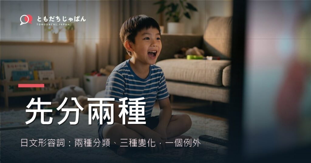 日文形容詞：兩種分類、三種變化，一個例外