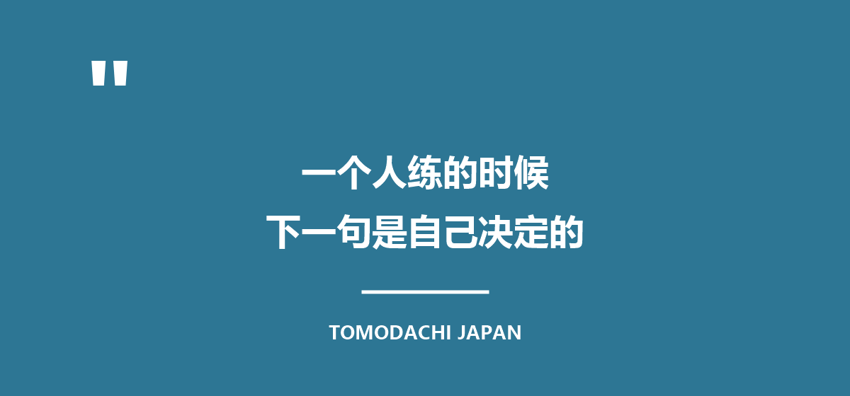 引言图:一个人练的时候,下一句话是自己决定的