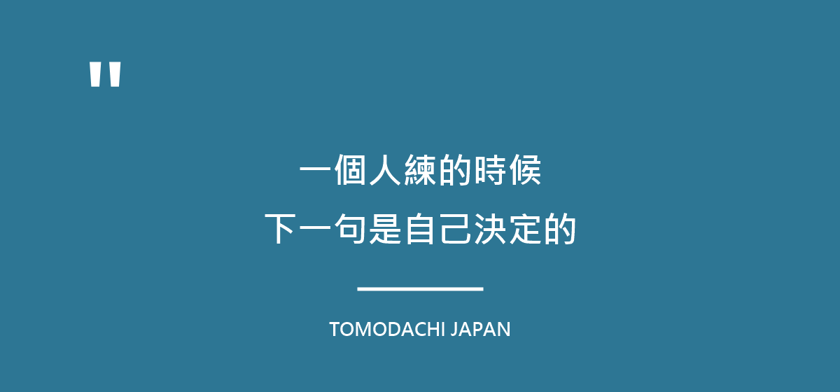 引言圖:一個人練的時候,下一句話是自己決定的