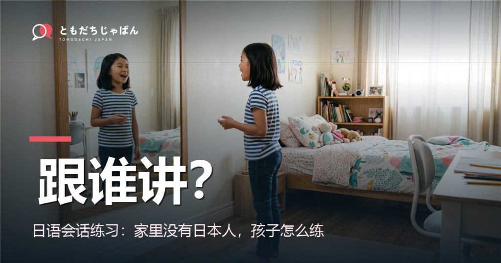 日语会话练习：家里没有日本人，孩子怎么练