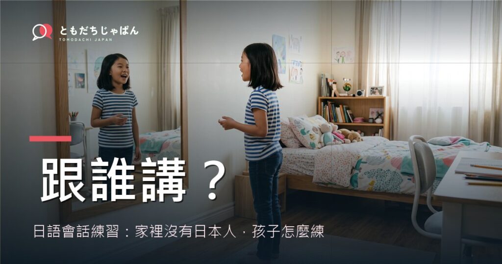 日語會話練習：家裡沒有日本人，孩子怎麼練