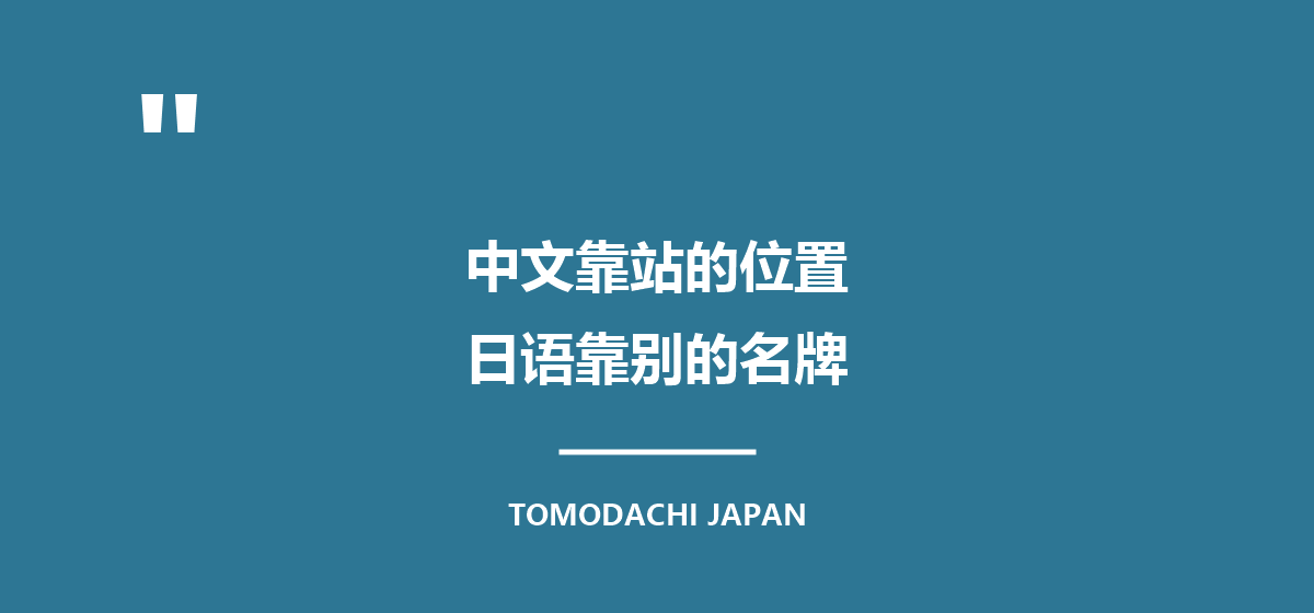 引言图:中文靠站的位置,日语靠别的名牌