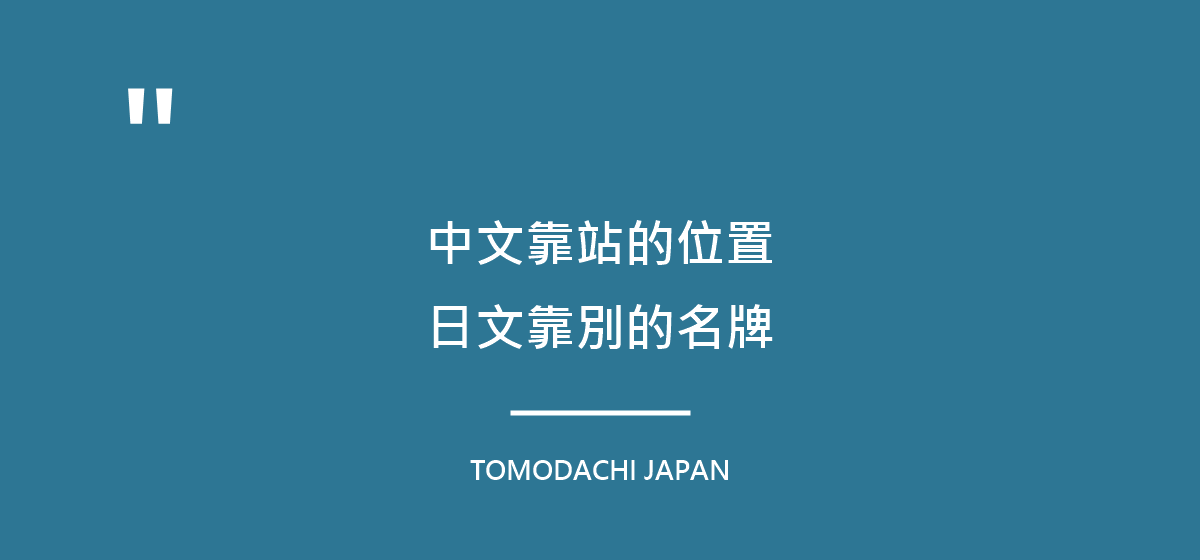 引言圖:中文靠站的位置,日文靠別的名牌