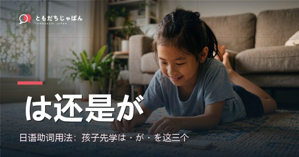 日语助词用法：は和が差在哪？孩子先学这三个