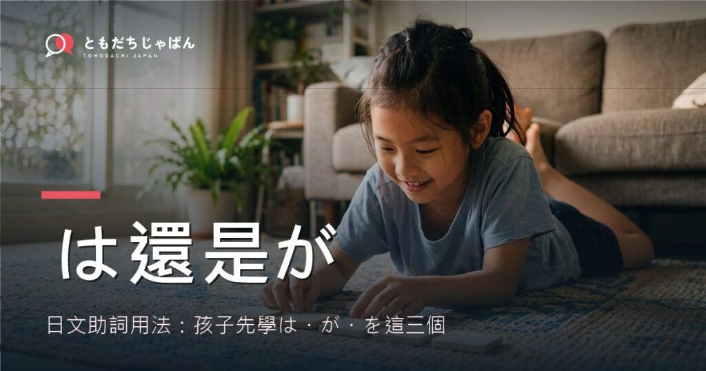 日文助詞用法：は和が差在哪？孩子先學這三個