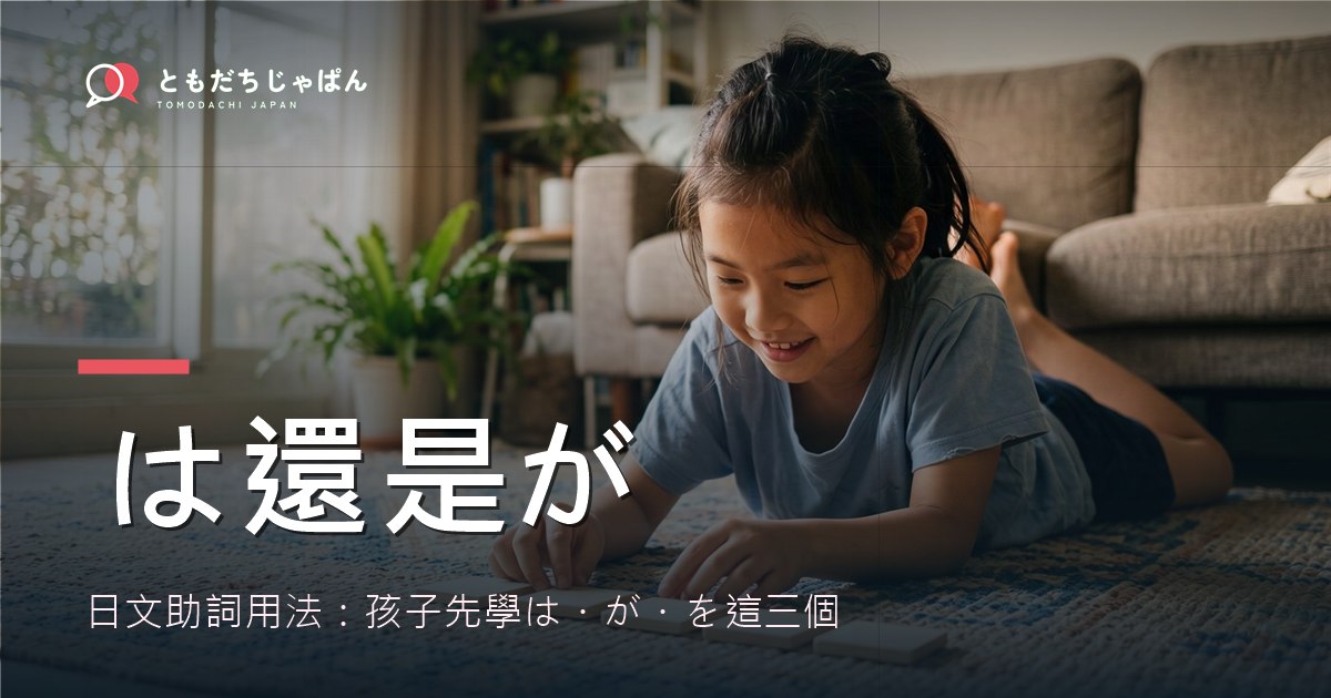 日文助詞用法:は和が差在哪?孩子先學這三個