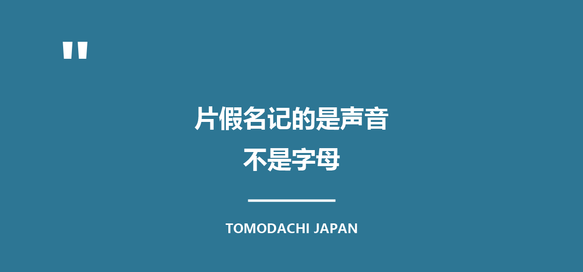 引言图:片假名记的是声音,不是字母