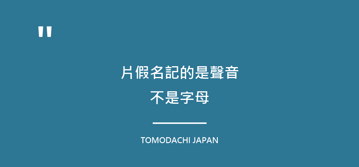 引言圖:片假名記的是聲音,不是字母