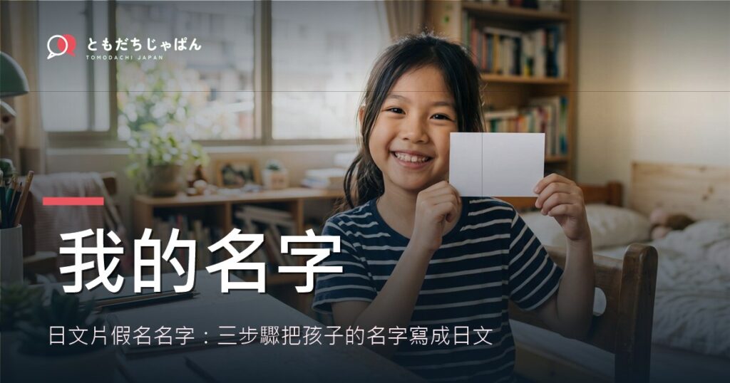 日文片假名名字怎麼寫？三步驟把孩子的名字變成日文
