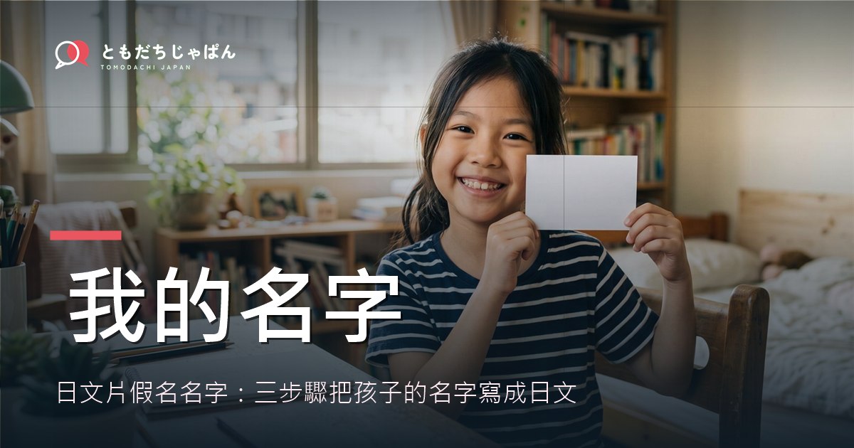 日文片假名名字怎麼寫?三步驟把孩子的名字變成日文