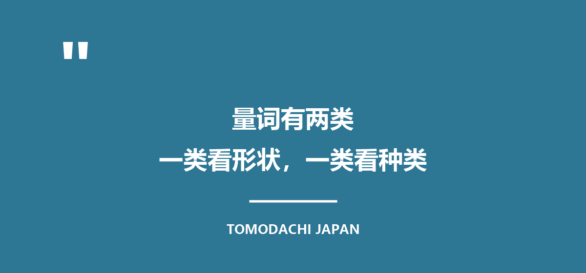 引言图:日语的量词有两类,一类看形状,一类看种类