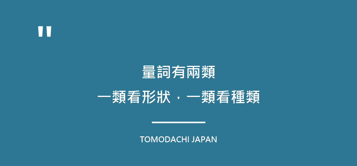 引言圖:日文的量詞有兩類,一類看形狀,一類看種類