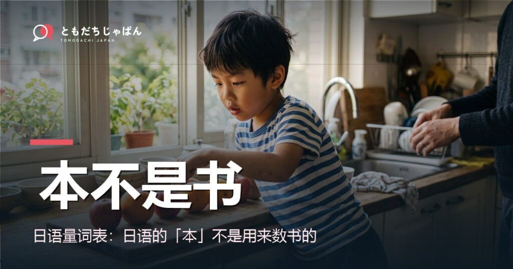 日语量词表：日语的「本」不是用来数书的