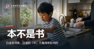 日语量词表：日语的「本」不是用来数书的