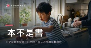 日文量詞怎麼背？日文的「本」不是用來數書的