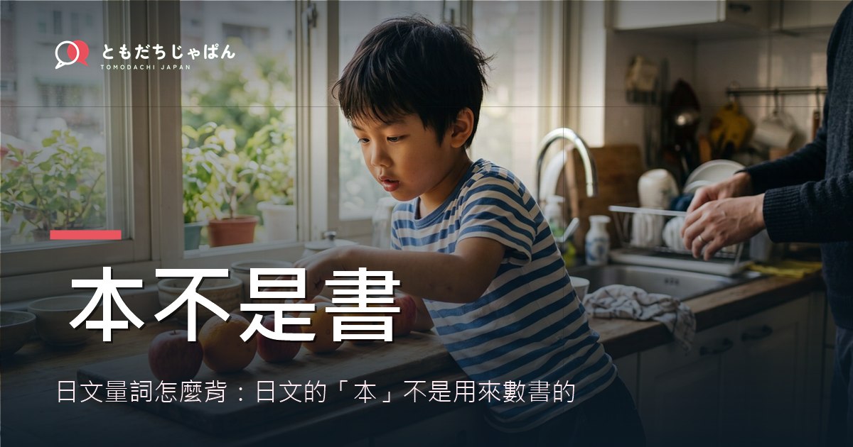 日文量詞怎麼背?日文的「本」不是用來數書的