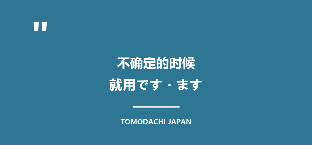 引言图:不确定的时候,就用です・ます