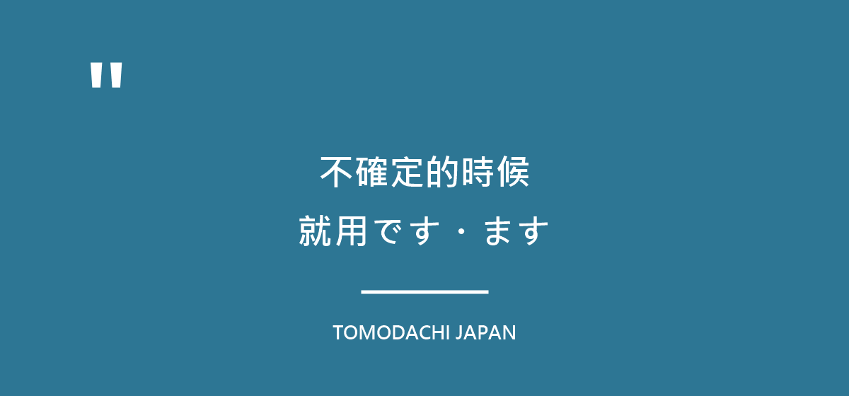 引言圖:不確定的時候,就用です・ます