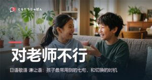 日语敬语 谦让语：孩子对老师和对朋友，讲法不一样