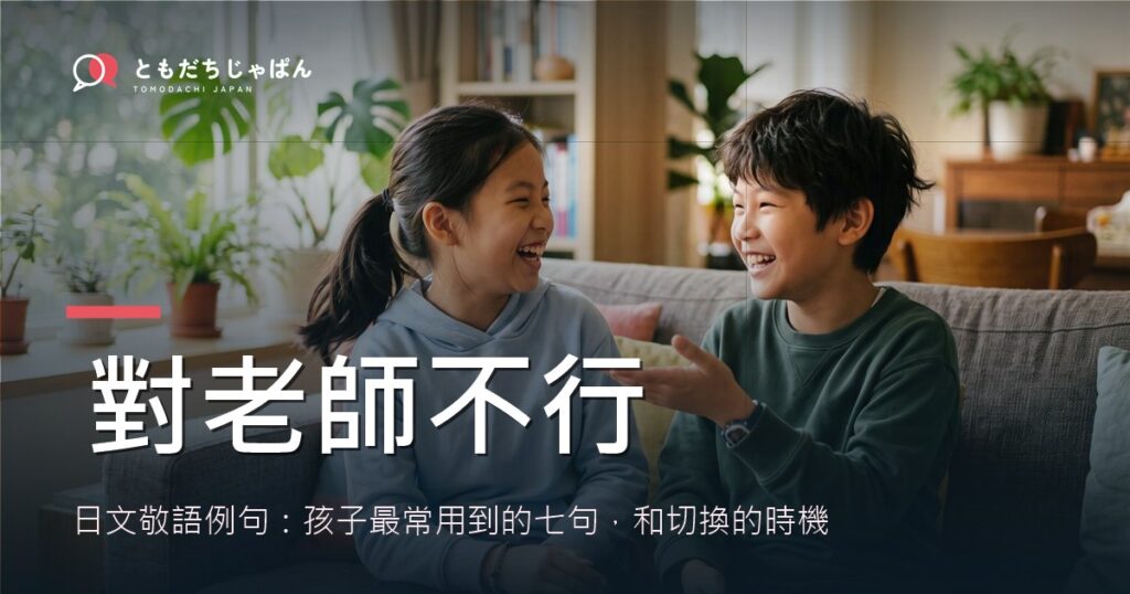 日文敬語例句：孩子對老師和對朋友，講法不一樣