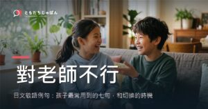 日文敬語例句：孩子對老師和對朋友，講法不一樣