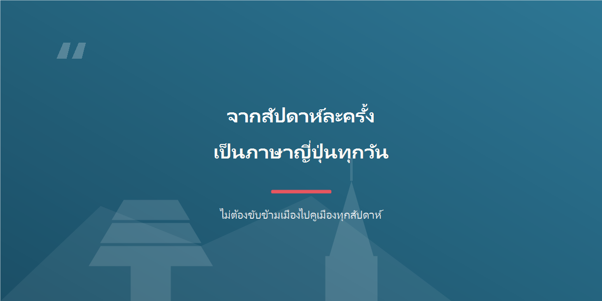 เปลี่ยนภาษาญี่ปุ่นสัปดาห์ละครั้ง ให้เป็นภาษาญี่ปุ่นทุกวัน