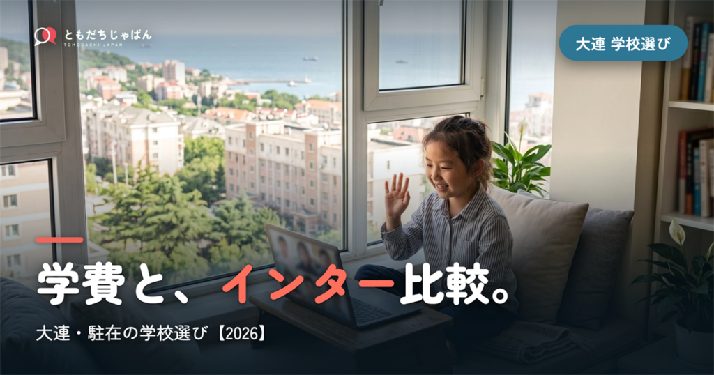 大連日本人学校の学費・インター比較｜駐在の学校選び【2026年最新】