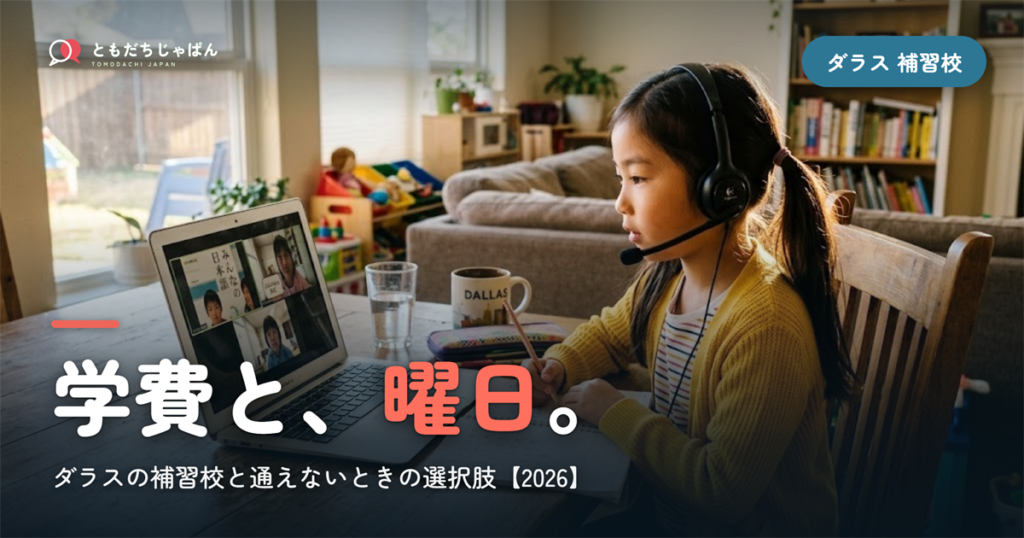 ダラスの日本語補習校まとめ｜学費・曜日・場所と『通えない/合わない』ときの選択肢【2026】