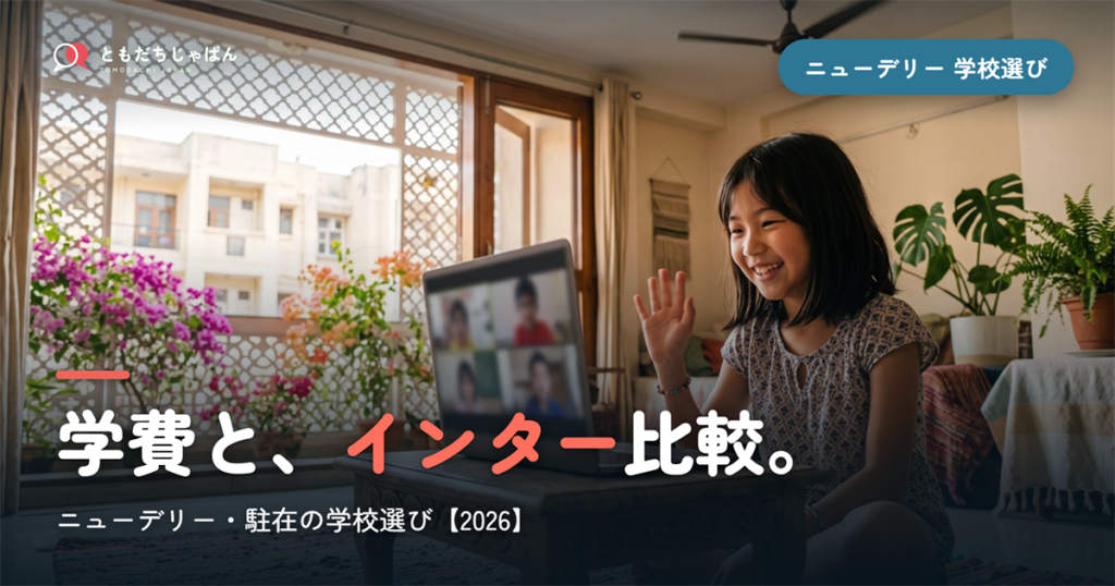 ニューデリー日本人学校の学費・インター比較｜学校選び【2026年最新】