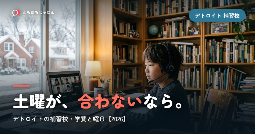 デトロイトの日本語補習校まとめ｜学費・曜日・場所と『通えない/合わない』ときの選択肢【2026】