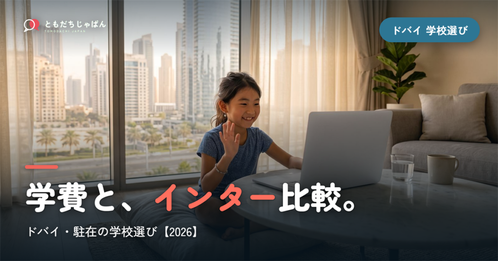 ドバイ日本人学校の学費・インター比較｜駐在の学校選び【2026年最新】