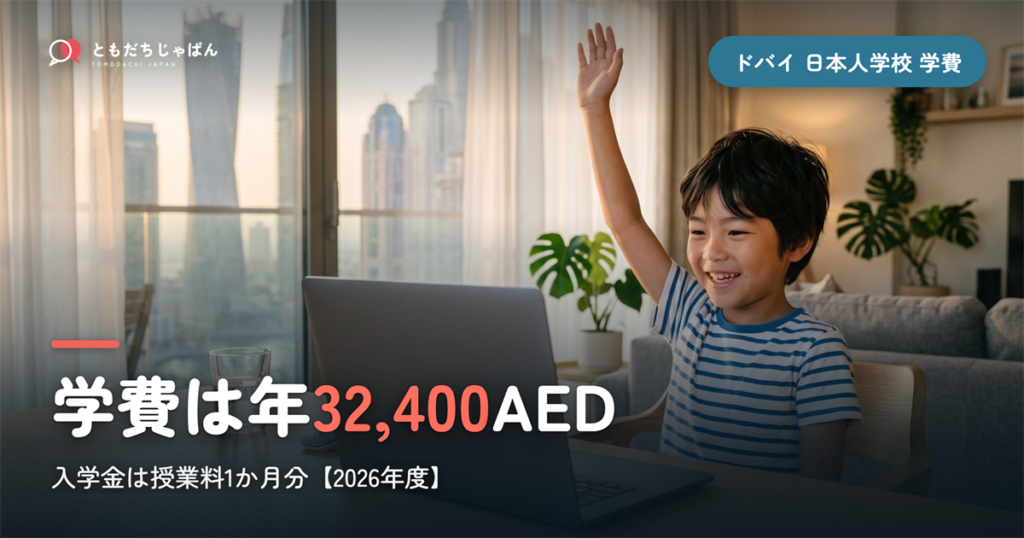 ドバイ日本人学校の学費【2026年度】年32,400ディルハム・入学金は授業料1か月分