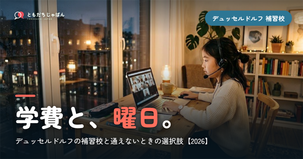 デュッセルドルフの日本語補習校まとめ｜学費・曜日・場所と『通えない/合わない』ときの選択肢【2026】