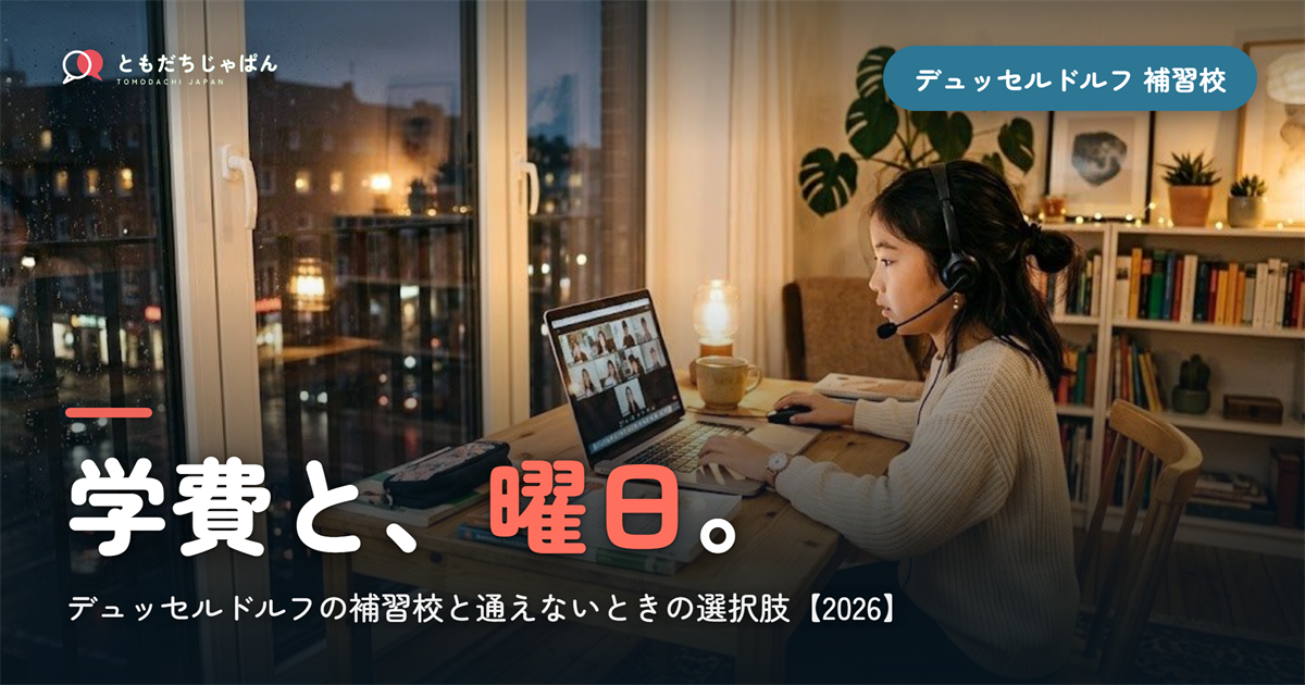 デュッセルドルフの日本語補習校まとめ｜学費・曜日・場所と『通えない/合わない』ときの選択肢【2026】
