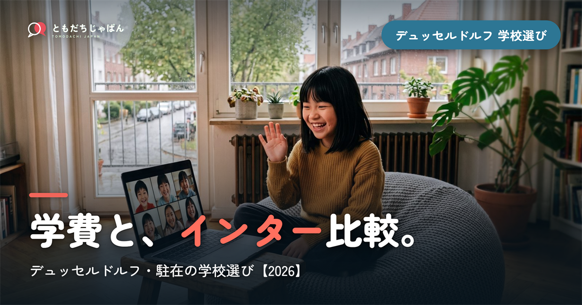 デュッセルドルフ日本人学校の学費とインター比較｜駐在の学校選び【2026年最新】